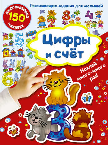 Цифры и счет. Дмитриева В.Г. Наклей хоть 10 раз! Развивающие задания для малышей, производитель АСТ , ISBN 978-5-17101-524-4№ 1