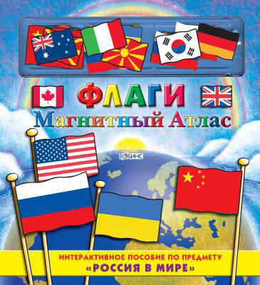 Флаги. Издательство Робинс., производитель Робинс , ISBN 978-5-43660-001-7№ 1