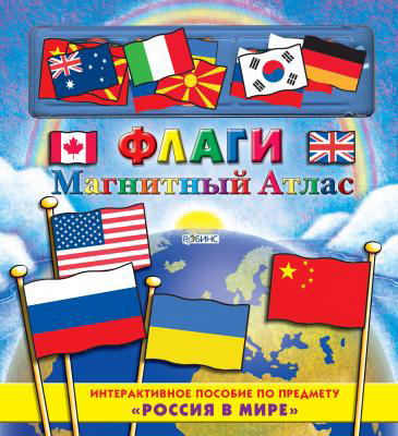 Флаги. Издательство Робинс., производитель Робинс , ISBN 978-5-43660-001-7, № 1