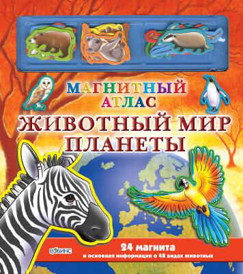 Животный мир планеты, производитель Робинс , ISBN 978-5-91893-044-1№ 1