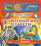 Животный мир планеты, производитель Робинс , ISBN 978-5-91893-044-1, № 1