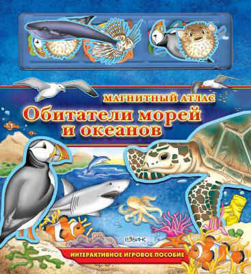 Обитатели морей и океанов. Издательство Робинс., производитель Робинс , ISBN 978-5-43660-003-1№ 1