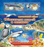Обитатели морей и океанов. Издательство Робинс., производитель Робинс , ISBN 978-5-43660-003-1, № 1