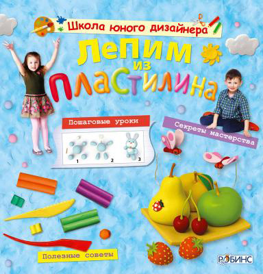 Лепим из пластилина, производитель Робинс , ISBN 978-5-43660-076-5, № 1