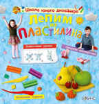 Лепим из пластилина, производитель Робинс , ISBN 978-5-43660-076-5, № 1