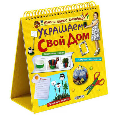 Украшаем свой дом, производитель Робинс , ISBN 978-5-43660-077-2 № 1