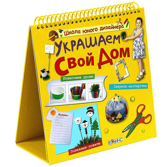 Украшаем свой дом, производитель Робинс , ISBN 978-5-43660-077-2, № 1