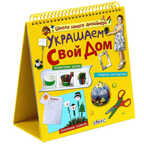 Украшаем свой дом, производитель Робинс , ISBN 978-5-43660-077-2, № 1