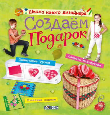 Создаем подарок. Издательство Робинс., производитель Робинс , ISBN 978-5-43660-078-9 № 1