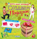 Создаем подарок. Издательство Робинс., производитель Робинс , ISBN 978-5-43660-078-9, № 1