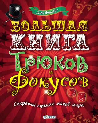 Большая книга трюков и фокусов. Издательство Робинс., производитель Робинс , ISBN 978-5-91893-036-6№ 1