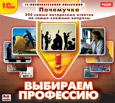 1С Познавательная коллекция Почемучка Выбираем профессию, производитель 1С, ISBN 460-1-54610-009-2, № 1