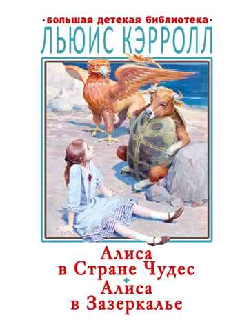 Алиса в Стране Чудес. Алиса в Зазеркалье, производитель АСТ , ISBN 978-5-17133-580-9№ 1