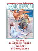 Алиса в Стране Чудес. Алиса в Зазеркалье, производитель АСТ , ISBN 978-5-17133-580-9, № 1