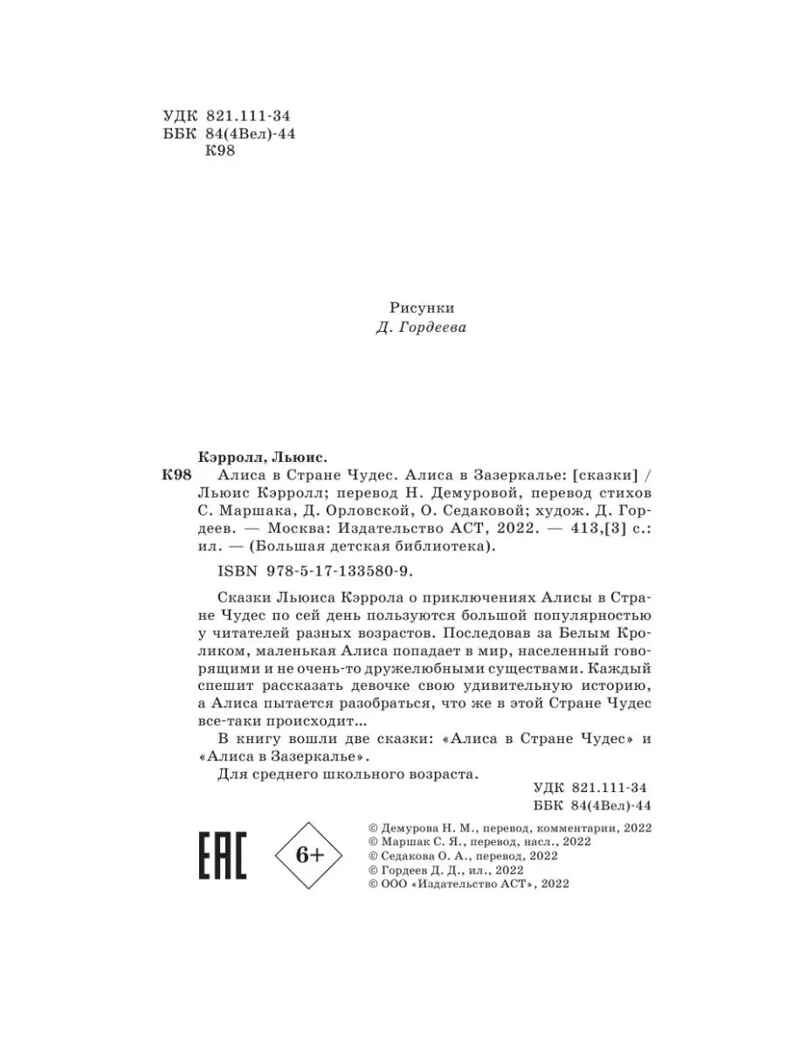Алиса в Стране Чудес. Алиса в Зазеркалье, производитель АСТ , ISBN 978-5-17133-580-9, № 11