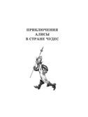 Алиса в Стране Чудес. Алиса в Зазеркалье, производитель АСТ , ISBN 978-5-17133-580-9, № 12