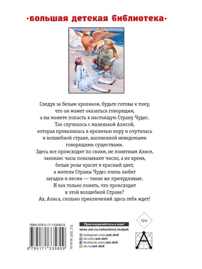 Алиса в Стране Чудес. Алиса в Зазеркалье, производитель АСТ , ISBN 978-5-17133-580-9, № 9