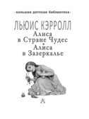 Алиса в Стране Чудес. Алиса в Зазеркалье, производитель АСТ , ISBN 978-5-17133-580-9, № 10