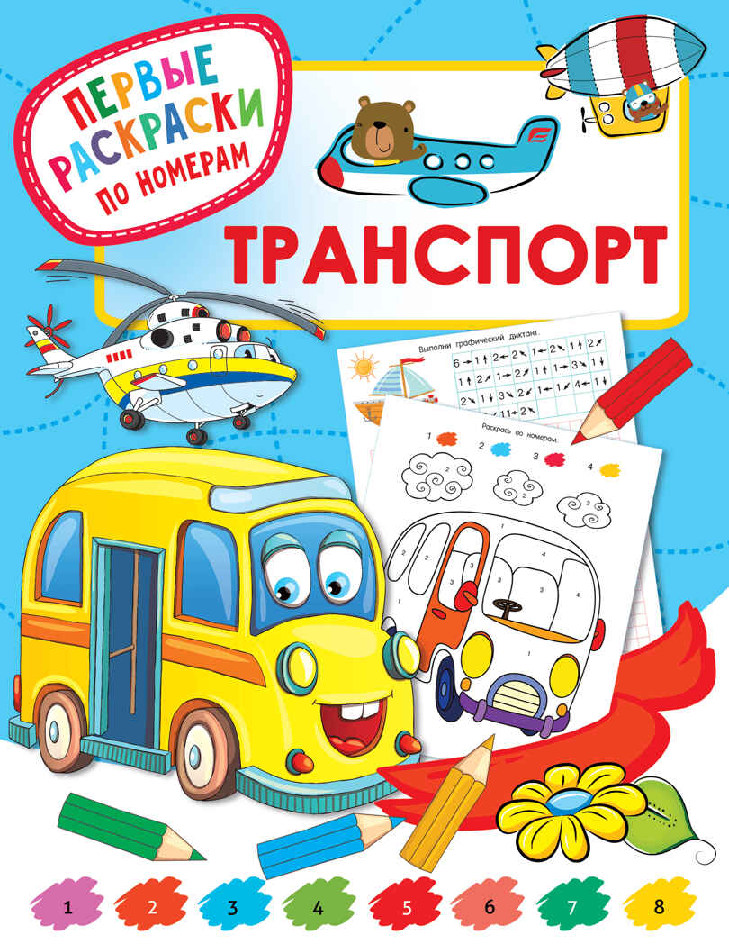 Транспорт. Дмитриева В.Г. Первые раскраски по номерам, производитель АСТ , ISBN 978-5-17136-236-2, № 1