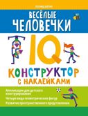 Веселые человечки: IQ-конструктор с наклейками, производитель Феникс ТД, ISBN 978-5-22236-158-0, № 1