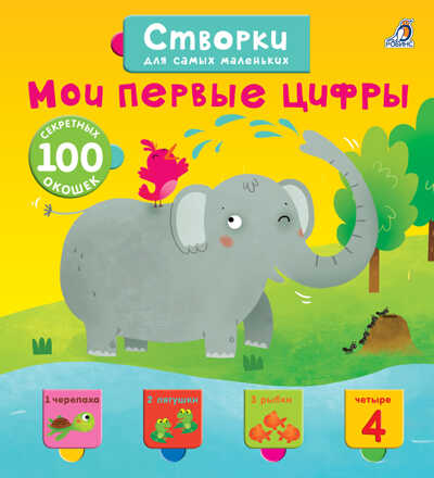 Створки для самых маленьких. Мои первые цифры. Книги с секретами, производитель Робинс , ISBN 978-5-43660-445-9№ 1