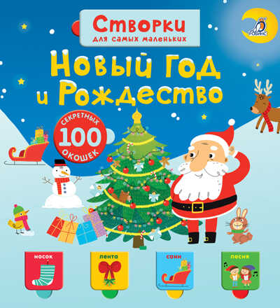 Створки для самых маленьких. Новый год и Рождество. Книги с секретами, производитель Робинс , ISBN 978-5-43660-446-6№ 1