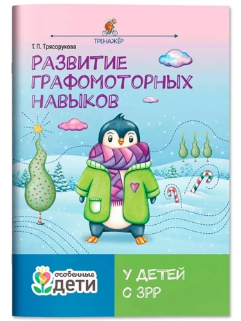 Развитие графомоторных навыков у детей с ЗРР: тренажер, производитель Феникс ТД, ISBN 978-5-22242-830-6№ 1