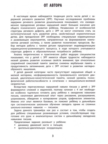 Развитие графомоторных навыков у детей с ЗРР: тренажер, производитель Феникс ТД, ISBN 978-5-22242-830-6№ 2