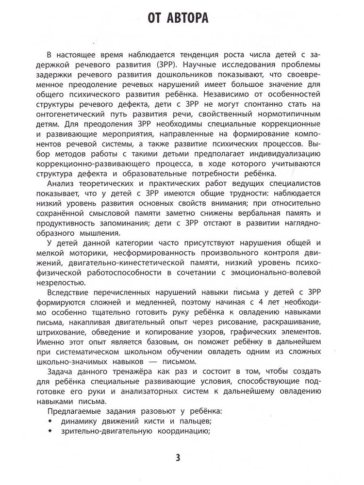 Развитие графомоторных навыков у детей с ЗРР: тренажер, производитель Феникс ТД, ISBN 978-5-22242-830-6, № 2