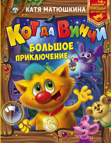 Кот да Винчи: Большое приключение. Матюшкина К. Большой прикольный детектив, производитель АСТ , ISBN 978-5-17099-539-4№ 1