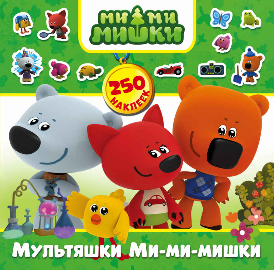 Мультяшки Ми-ми-мишки. Ми-ми-мишки. 250 наклеек, производитель АСТ , ISBN 978-5-17098-954-6, № 1