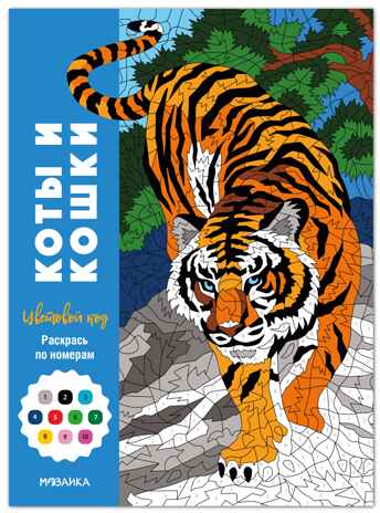 Коты и кошки (Цветовой код. Раскрась по номерам), раскраска, производитель МОЗАИКА kids , ISBN 978-5-43154-601-3№ 1