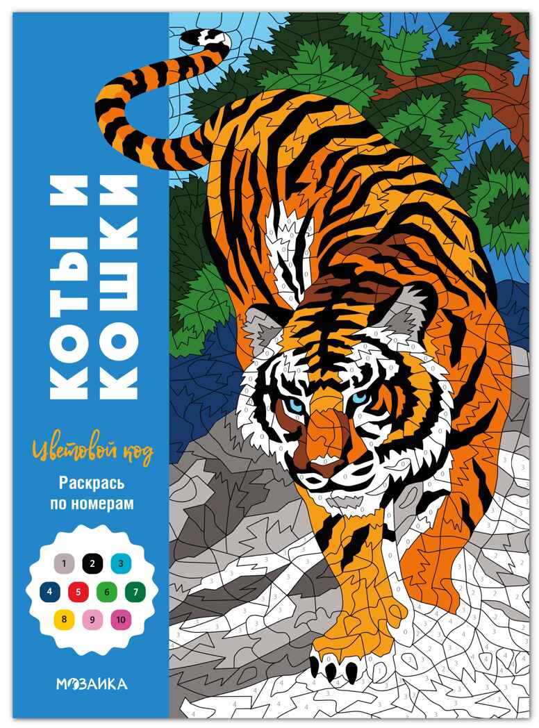 Коты и кошки (Цветовой код. Раскрась по номерам), раскраска, производитель МОЗАИКА kids , ISBN 978-5-43154-601-3, № 1