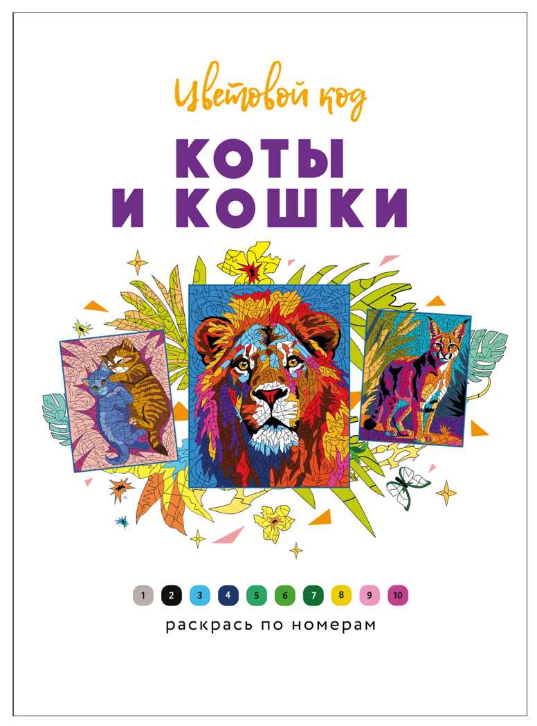 Коты и кошки (Цветовой код. Раскрась по номерам), раскраска, производитель МОЗАИКА kids , ISBN 978-5-43154-601-3, № 2