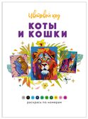Коты и кошки (Цветовой код. Раскрась по номерам), раскраска, производитель МОЗАИКА kids , ISBN 978-5-43154-601-3, № 2