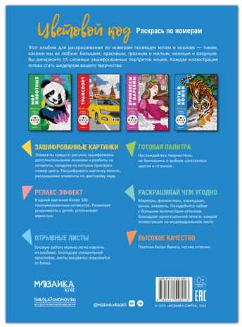 Коты и кошки (Цветовой код. Раскрась по номерам), раскраска, производитель МОЗАИКА kids , ISBN 978-5-43154-601-3№ 7