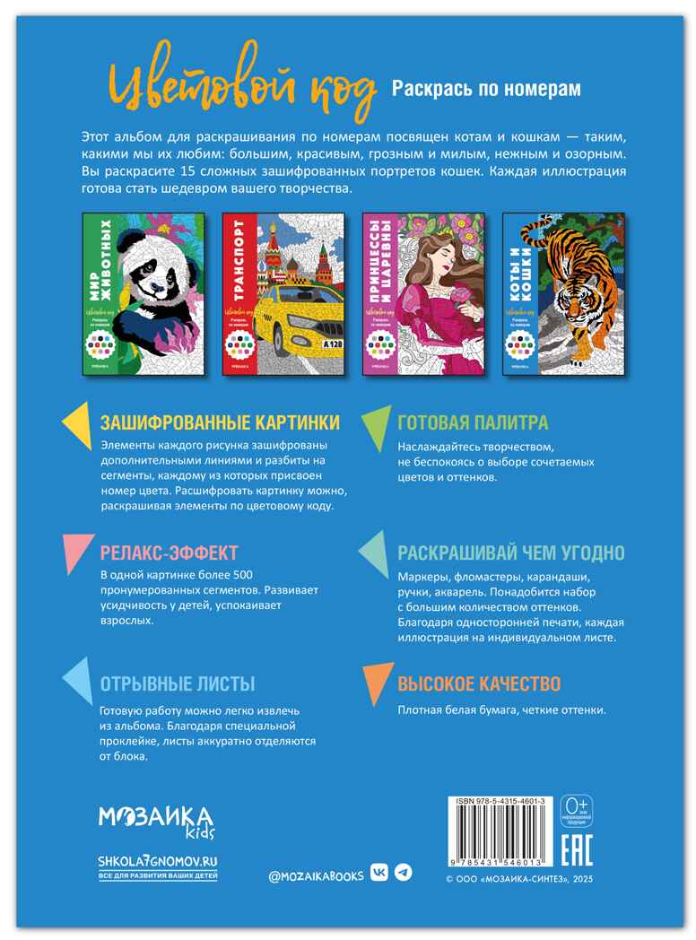Коты и кошки (Цветовой код. Раскрась по номерам), раскраска, производитель МОЗАИКА kids , ISBN 978-5-43154-601-3, № 7