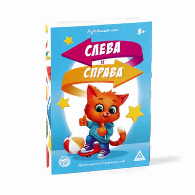 Развивающая игра Слева и справа, арт. 3747071, производитель ЛАС ИГРАС, ISBN 690-0-03747-071-2№ 1
