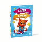 Развивающая игра Слева и справа, арт. 3747071, производитель ЛАС ИГРАС, ISBN 690-0-03747-071-2, № 1