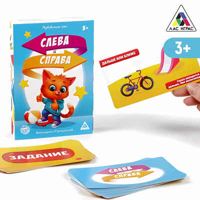 Развивающая игра Слева и справа, арт. 3747071, производитель ЛАС ИГРАС, ISBN 690-0-03747-071-2№ 2