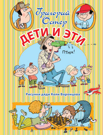 Дети и Эти. Остер Г.Б. Иллюстрированное чтение, производитель АСТ , ISBN 978-5-17096-646-2№ 1
