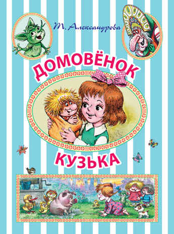 Домовёнок Кузька. Александрова Т.И. Иллюстрированное чтение, производитель АСТ , ISBN 978-5-17092-166-9№ 1