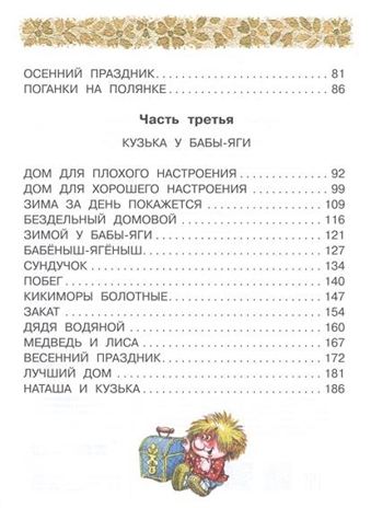 Домовёнок Кузька. Александрова Т.И. Иллюстрированное чтение, производитель АСТ , ISBN 978-5-17092-166-9№ 3
