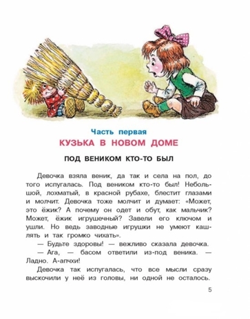 Домовёнок Кузька. Александрова Т.И. Иллюстрированное чтение, производитель АСТ , ISBN 978-5-17092-166-9№ 4