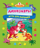 Динозавры. Книжки-пазлы &quot;5 Сказок&quot;, производитель Проф-Пресс , ISBN 978-5-37830-152-2, № 1
