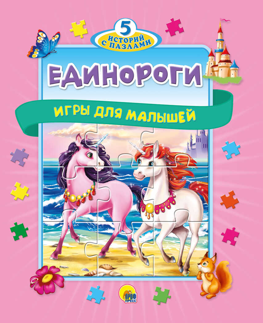Единороги. Книжки-пазлы &quot;5 Сказок&quot;, производитель Проф-Пресс , ISBN 978-5-37830-157-7, № 1