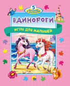 Единороги. Книжки-пазлы &quot;5 Сказок&quot;, производитель Проф-Пресс , ISBN 978-5-37830-157-7, № 1