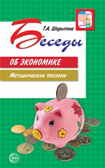Беседы об экономике: Методические рекомендации. 2-е изд. Шорыгина Т.А. Вместе с детьми, производитель Сфера ТЦ , ISBN 978-5-99491-741-1, № 1
