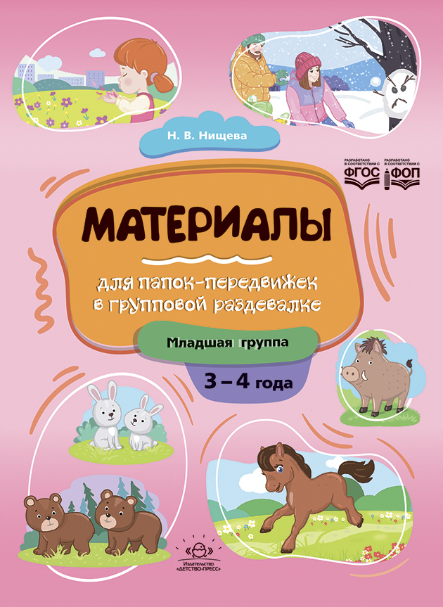 Материалы для папок-передвижек в групповой раздевалке.3-4 года. Младшая группа. ФОП. ФГОС., производитель Детство-Пресс , ISBN 978-5-90770-940-9, № 1