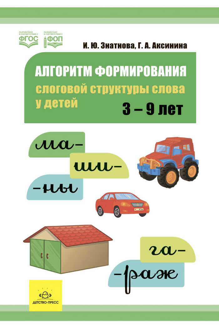 Алгоритм формирования слоговой структуры слова у детей. ФОП. ФГОС., производитель Детство-Пресс , ISBN 978-5-90770-929-4, № 1